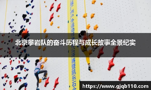 北京攀岩队的奋斗历程与成长故事全景纪实