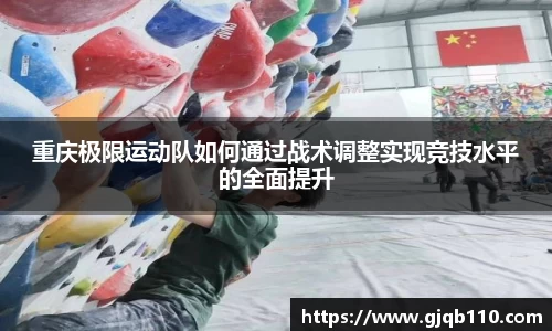 重庆极限运动队如何通过战术调整实现竞技水平的全面提升