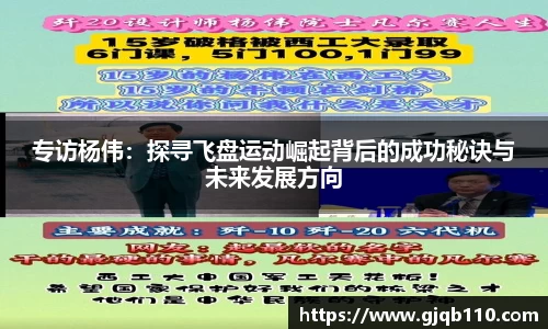 专访杨伟：探寻飞盘运动崛起背后的成功秘诀与未来发展方向
