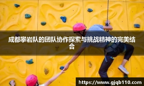 成都攀岩队的团队协作探索与挑战精神的完美结合