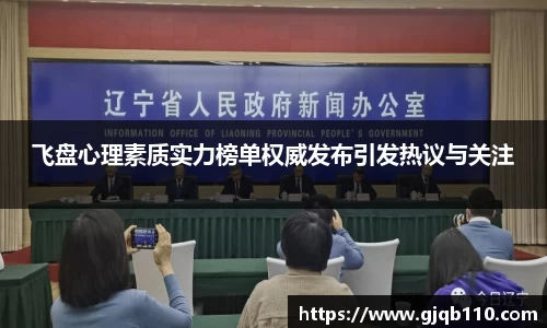 飞盘心理素质实力榜单权威发布引发热议与关注