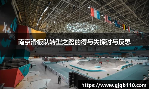 南京滑板队转型之路的得与失探讨与反思