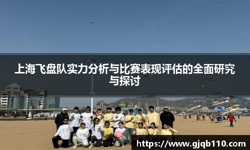 上海飞盘队实力分析与比赛表现评估的全面研究与探讨