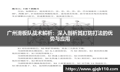 广州滑板队战术解析：深入剖析其盯防打法的优势与应用