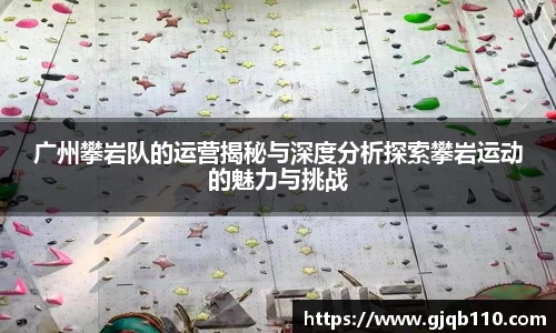 广州攀岩队的运营揭秘与深度分析探索攀岩运动的魅力与挑战