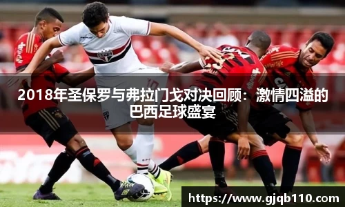 2018年圣保罗与弗拉门戈对决回顾：激情四溢的巴西足球盛宴
