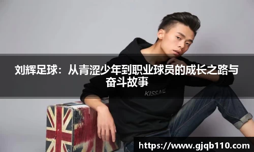 刘辉足球：从青涩少年到职业球员的成长之路与奋斗故事