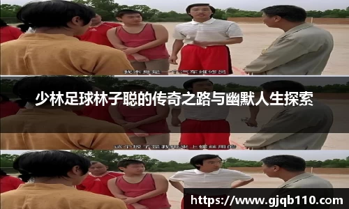 少林足球林子聪的传奇之路与幽默人生探索