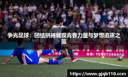 争光足球：团结拼搏展现青春力量与梦想追逐之旅