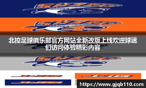 北控足球俱乐部官方网站全新改版上线欢迎球迷们访问体验精彩内容