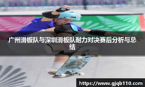 广州滑板队与深圳滑板队耐力对决赛后分析与总结