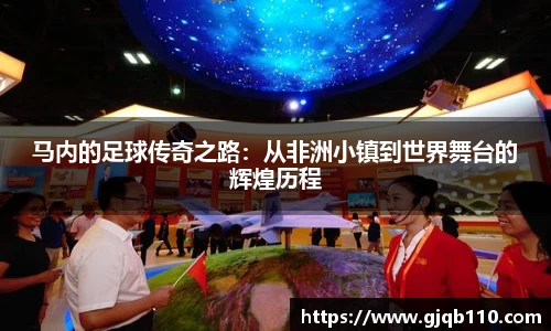 马内的足球传奇之路：从非洲小镇到世界舞台的辉煌历程