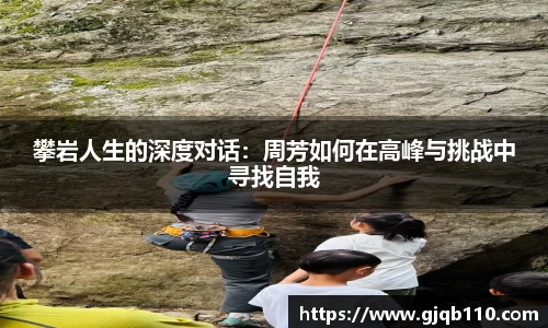 攀岩人生的深度对话：周芳如何在高峰与挑战中寻找自我