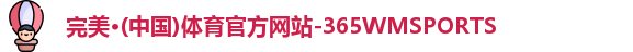 完美体育官方网站